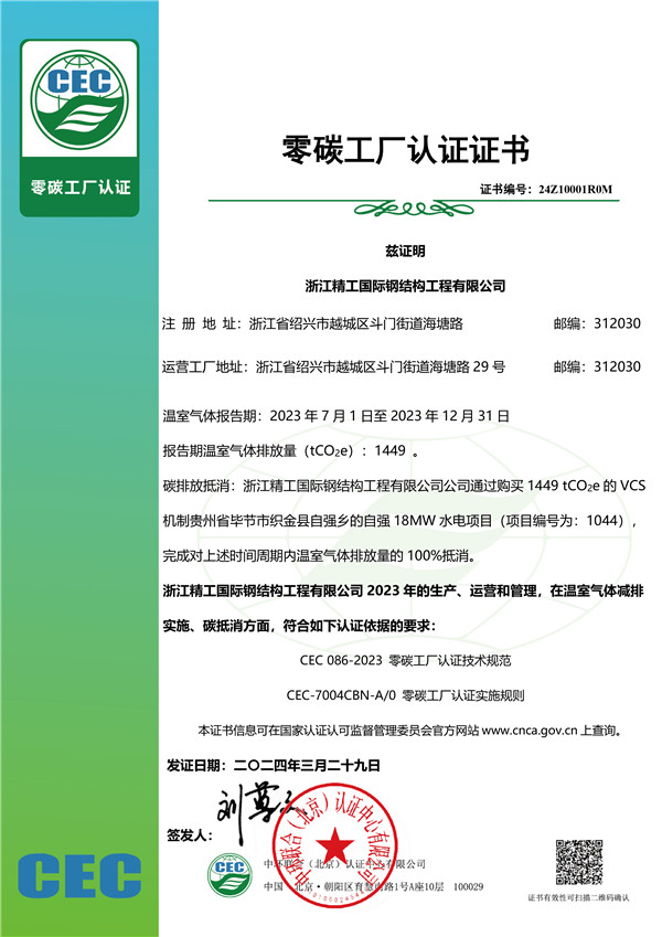 1724038358124181.jpg 零碳工廠認證證書-浙江精工0329 蓋章電子版.jpg